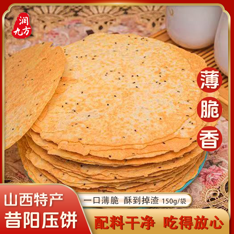 润九方昔阳压饼150g*5袋40大片山西特产粗粮LQLY 到手价¥19.90