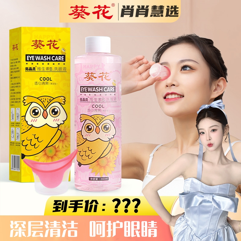 【肖肖慧选】葵花猫小鹰洗眼液清洁眼部护理液清洗眼睛水正品 xx 到手价¥19.90
