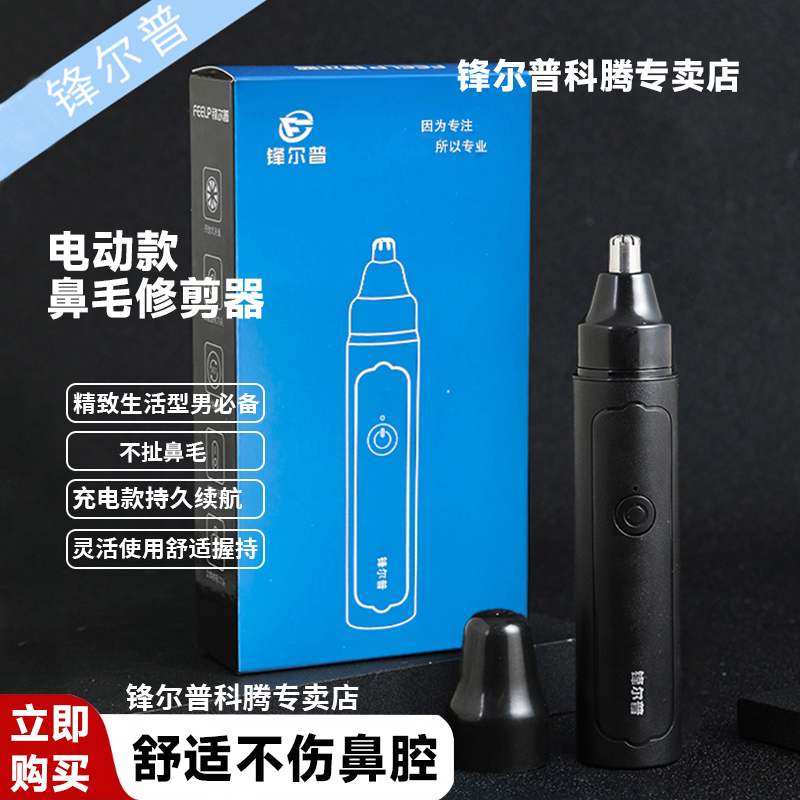 1锋尔普鼻毛修剪器男女鼻毛剪鼻孔清洁器电动修剃修剪刀充电式 到手价¥19.90