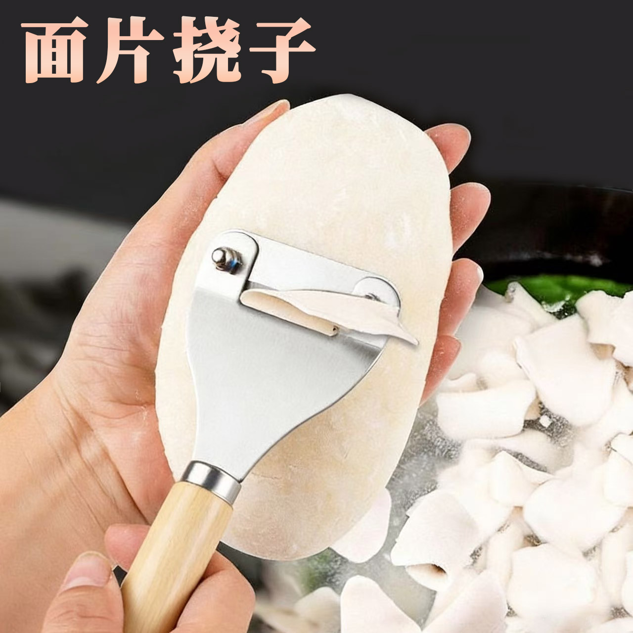 挠片子工具挠片面工具削面片神器挠面片子山西面食削面刀工具 到手价¥9.90