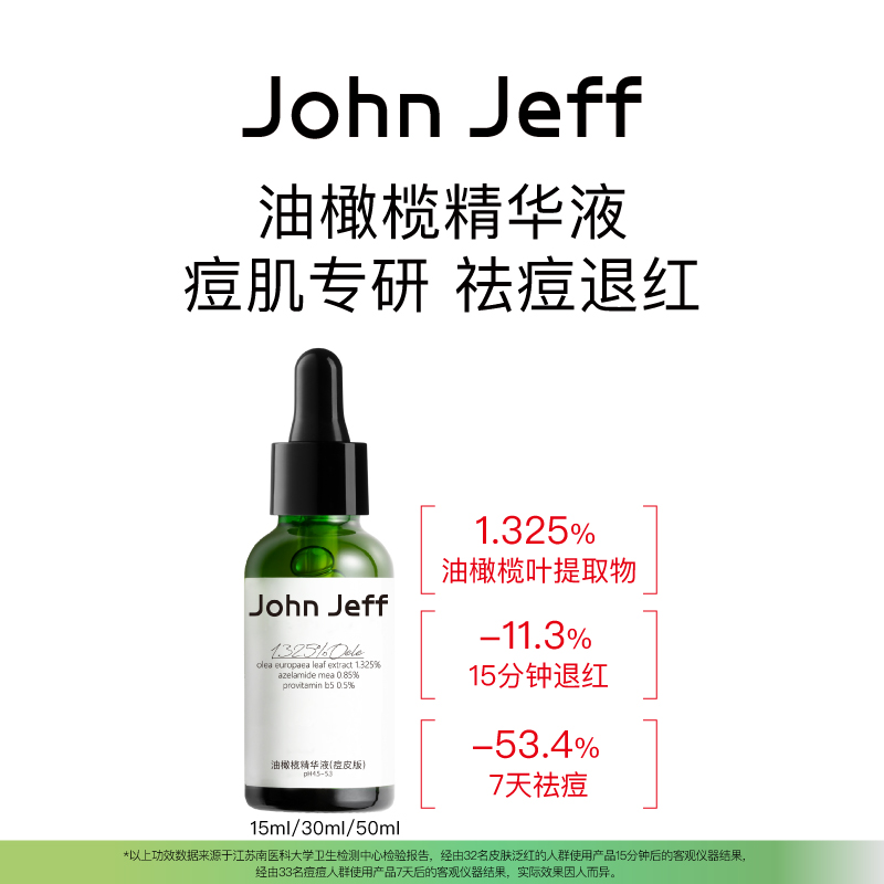 John Jeff油橄榄精华液(痘皮版)改善泛红强韧屏障舒缓退红姐夫 到手价¥55.00