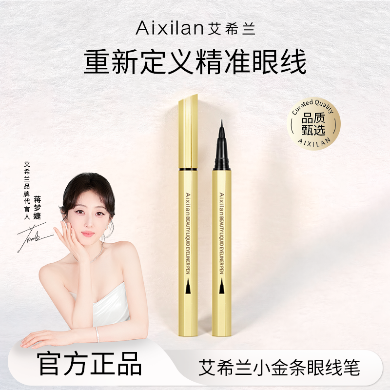 【蒋梦婕同款】艾希兰小金条眼线笔 速干防水防汗（自营） 到手价¥19.90