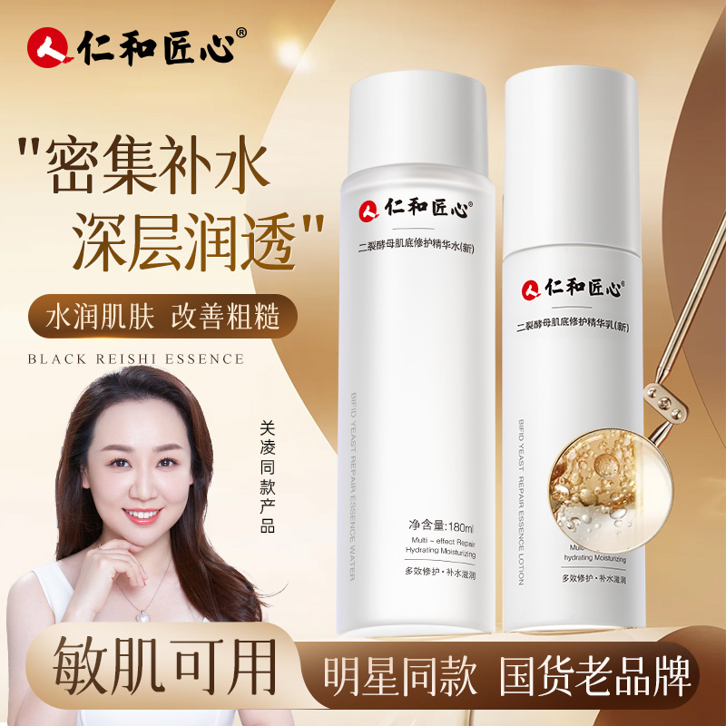 人 仁和匠心【二裂酵母精华水乳套装】缓解敏感肌 层层呵护肌肤 到手价¥38.00