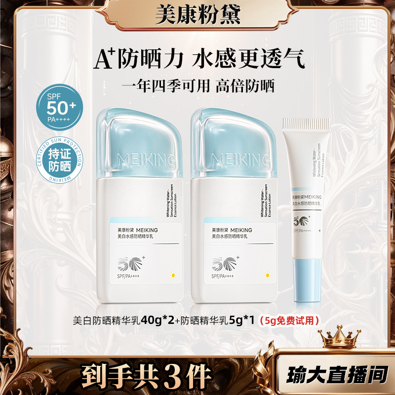 【四季防晒 明星同款】美康粉黛A+水感美白精华防晒乳PA++++5.17 到手价¥68.13