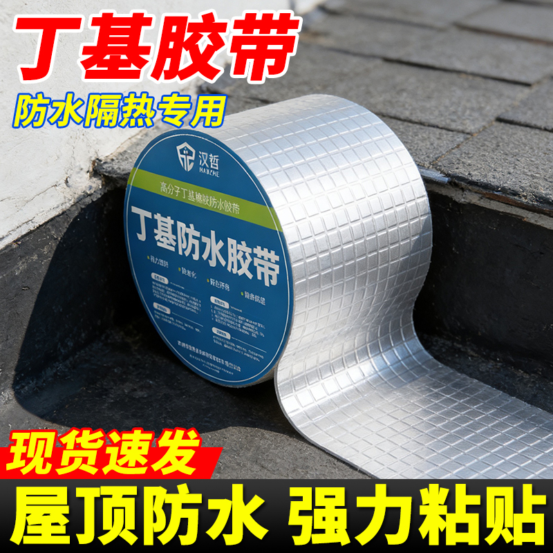 丁基防水胶带屋顶防水补漏材料房顶裂缝防水卷材自粘 到手价¥6.78