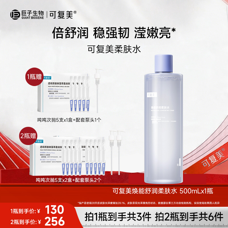 可复美焕能舒润柔肤水500ml/瓶+吨吨次抛5支 D 到手价¥129.99