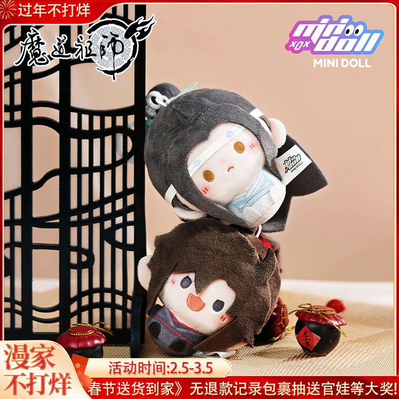 【春节限时1000套】魔道祖师圆滚滚毛绒挂件蓝忘机魏无羡周边 到手价¥29.90