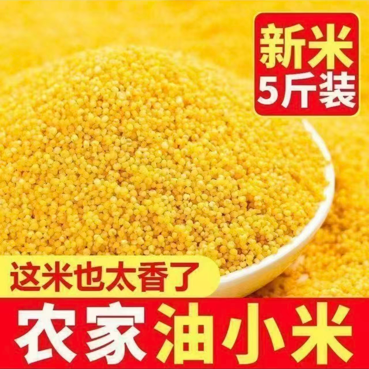 YC【15.9抢五斤】农家新小米月子米五谷杂粮优质黄小米 A 到手价¥15.90