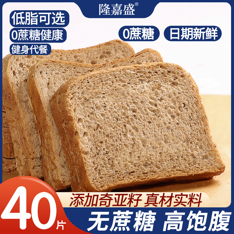 【9.9发40片】隆嘉盛奇亚籽全麦面包吐司早餐整箱零食小吃食0020 到手价¥5.90