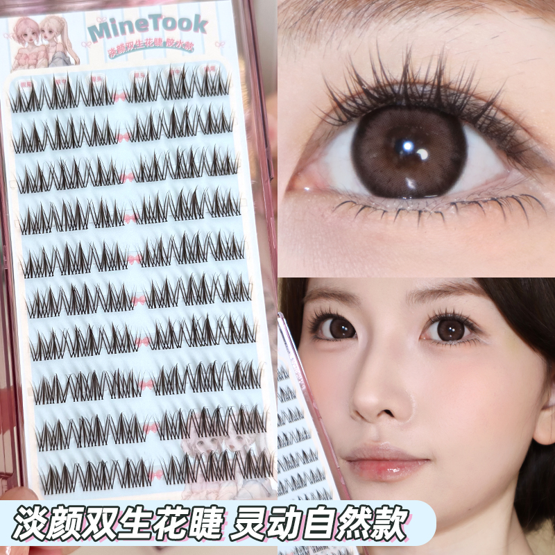 minetook淡颜双生花假睫毛自然柔软新手韩系清透免胶黑棕色眼睫毛 到手价¥9.90