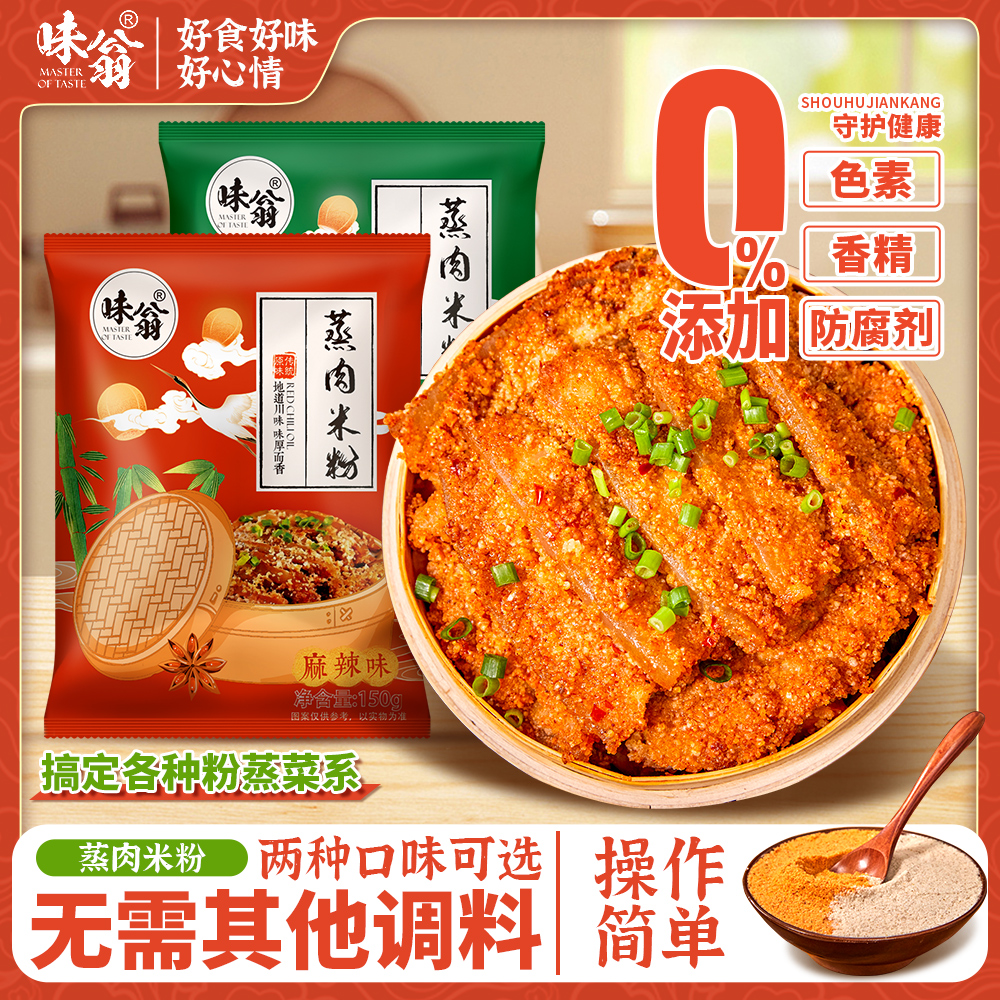 味翁粉蒸肉调料 5袋*150g 四川特产蒸肉米粉粉子牛肉排骨肥肠调料 到手价¥19.80