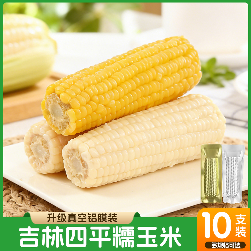 【试吃两根】东北四平白糯黄糯玉米250g*10根整箱 到手价¥22.90
