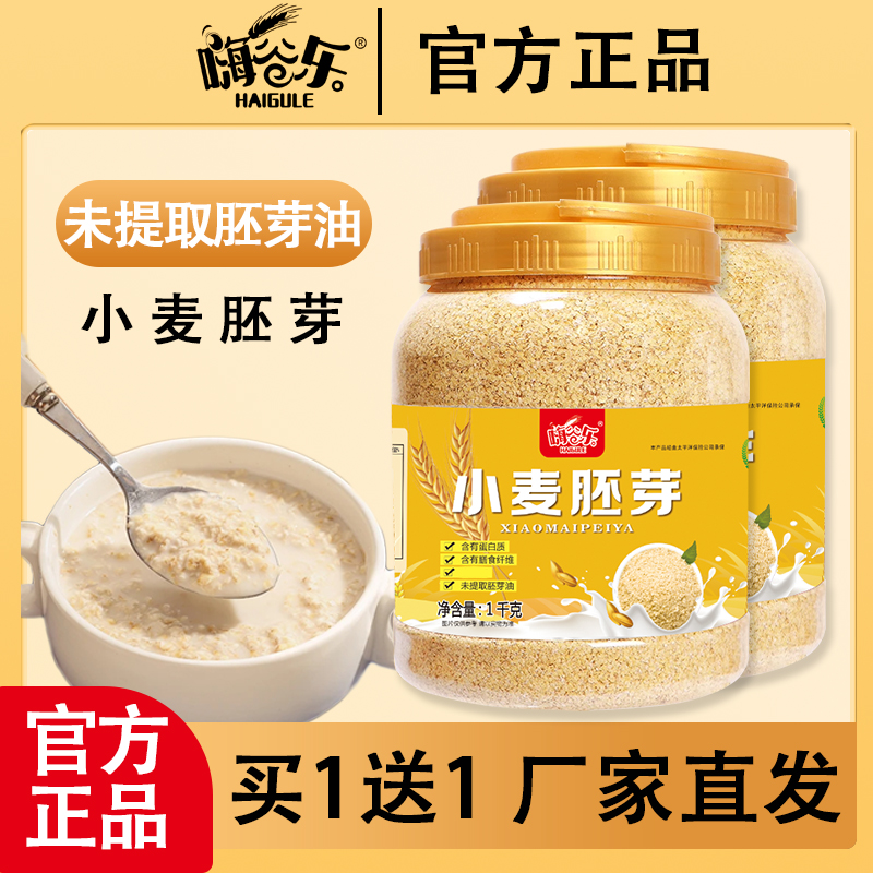 【拍一发二】嗨谷乐小麦胚芽含有胚芽油营养代餐不加糖 到手价¥21.90