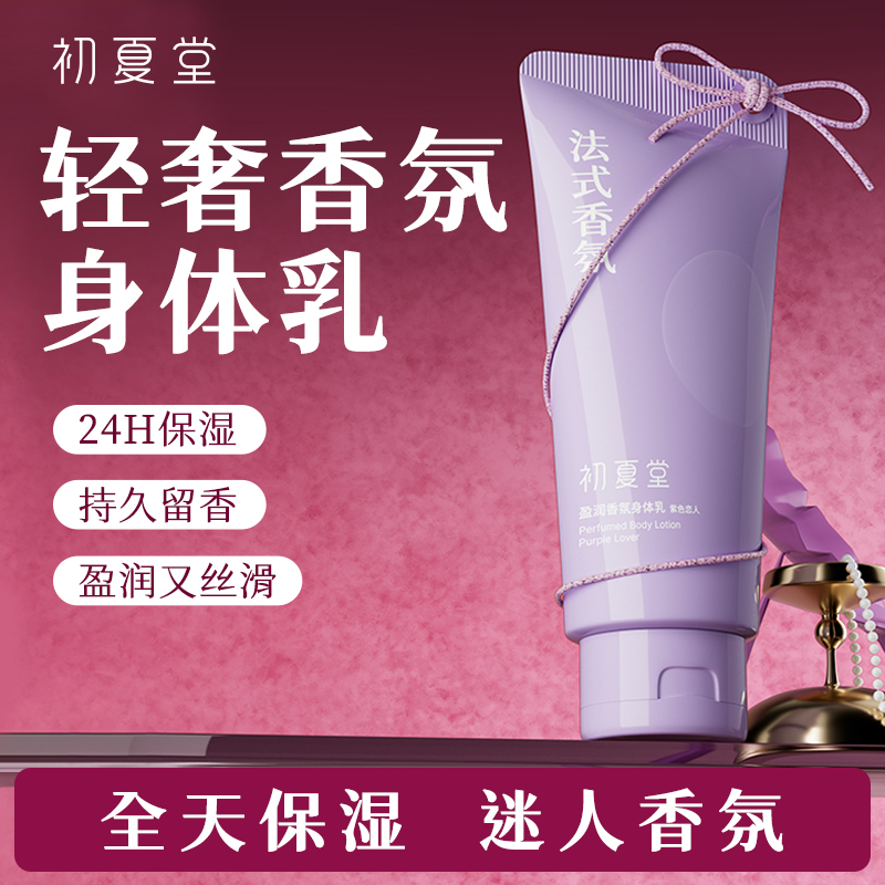 【惠子专属】初夏堂紫色恋人盈润香氛身体乳（不支持免费试用） 到手价¥12.90