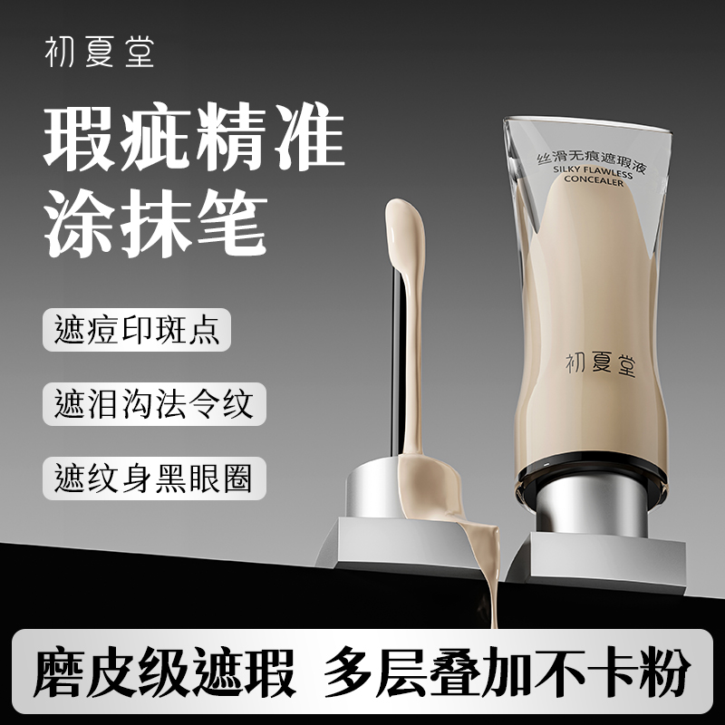 初夏堂丝滑无痕强力水润遮瑕液遮黑眼圈斑点不脱妆法令纹干油皮d 到手价¥29.90