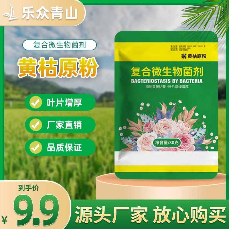 【黄枯原粉】微生物活菌剂蔬菜花卉果树植物通用叶面肥促生长 到手价¥9.90