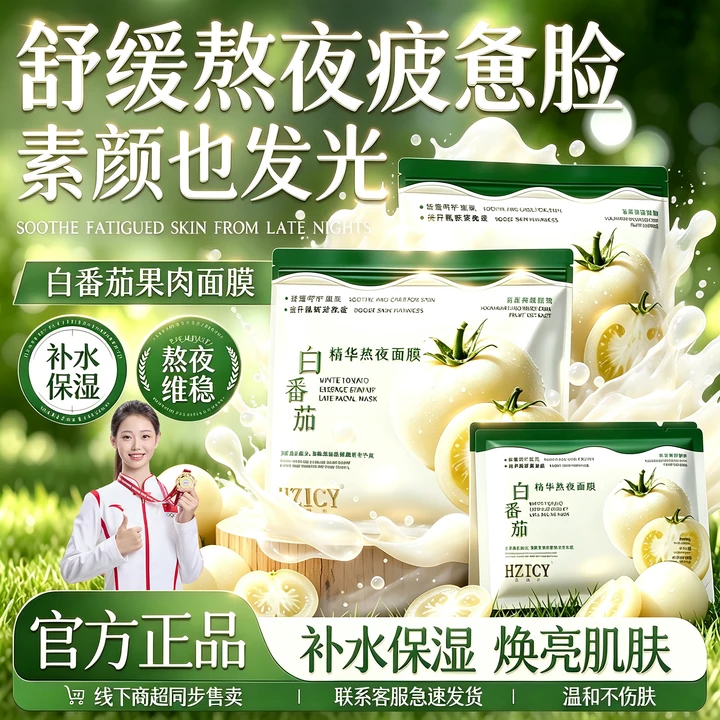 【官方正品】白番茄熬夜焕亮面膜提亮肤色补水保湿嫩肤男女 图片 1