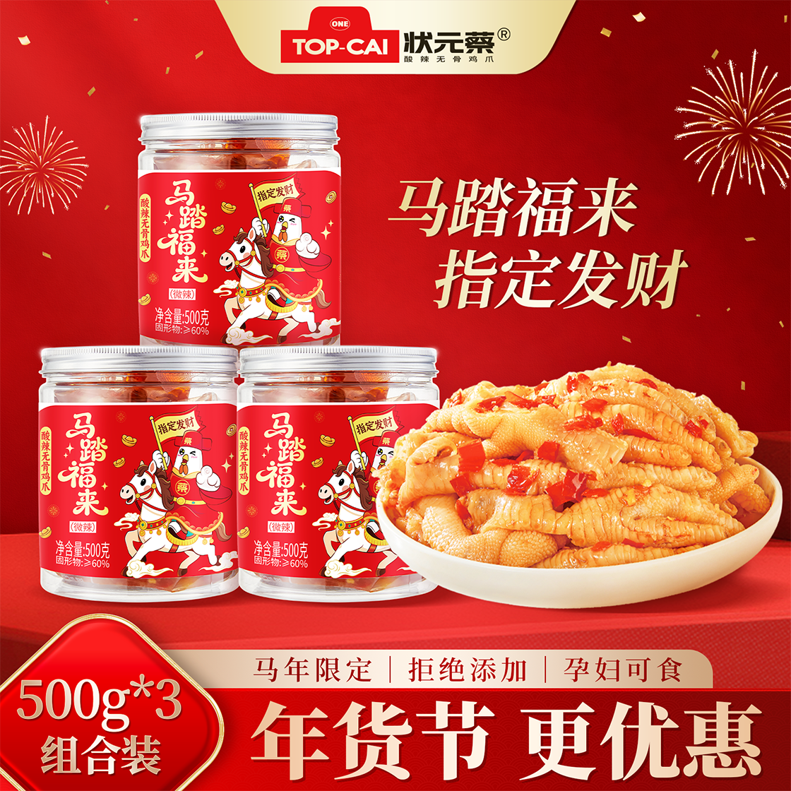 [组合实惠]状元蔡无泡发酸辣无骨鸡爪500g*2/500g*3罐装 到手价¥68.00