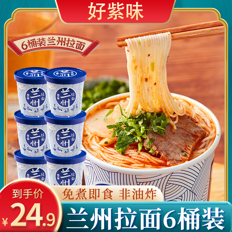 【粉丝专属】好紫味非油炸兰州牛肉拉面123g*6桶整箱夜宵方便速食 到手价¥19.90