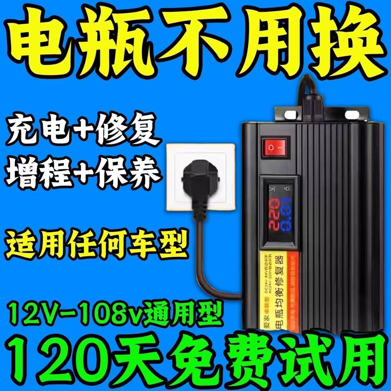 电动车电瓶修复器48V60V72V通用电瓶均衡器快速充电激活修复电瓶 到手价¥19.90