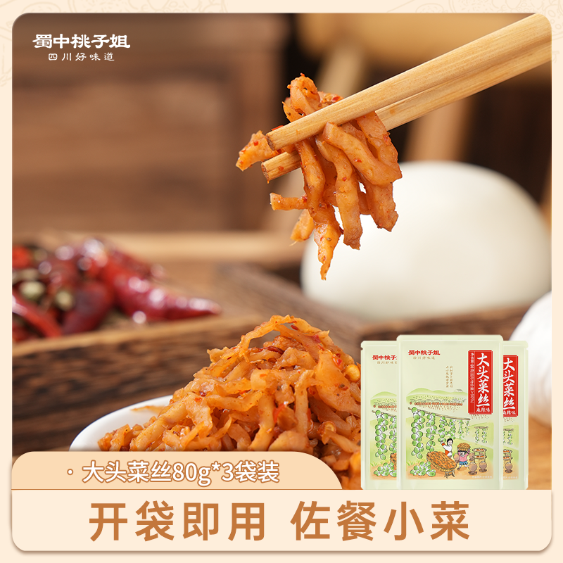 蜀中桃子姐麻辣大头菜丝自贡特产自然风干开袋即食小包装下饭咸菜 到手价¥12.90