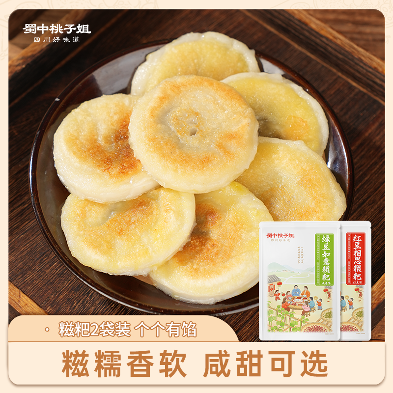 蜀中桃子姐四川特色小吃红豆相思糍粑早餐糯米绿豆如意糍粑600g*2 到手价¥39.90