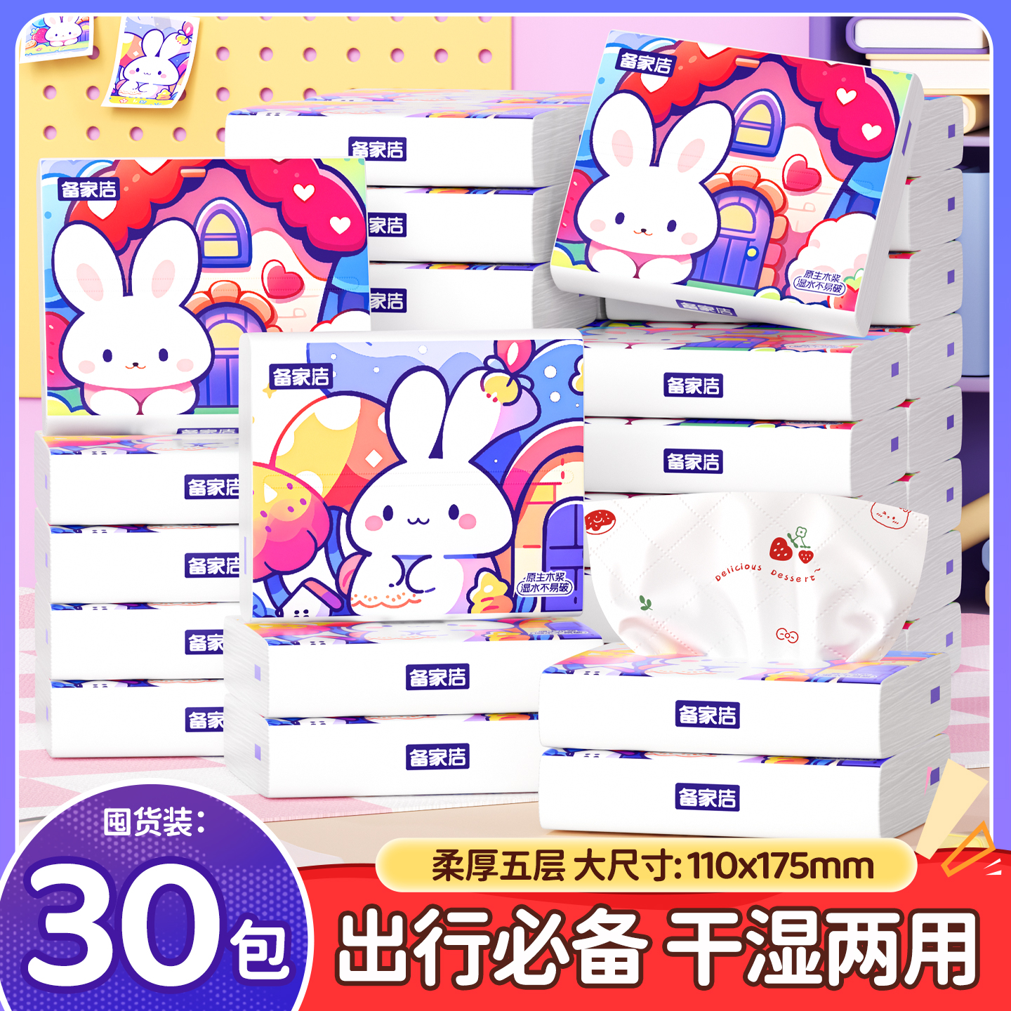 【开学季】备家洁小白兔印花便携抽纸30包高端随身纸（花纹随机） 到手价¥9.90