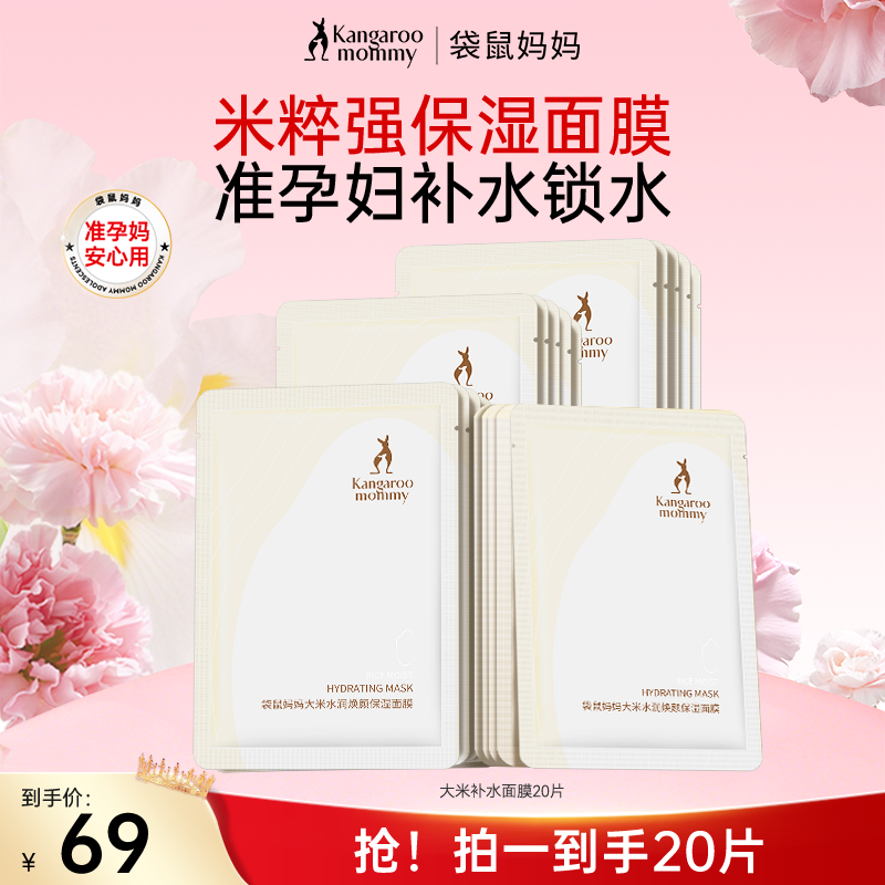 袋鼠妈妈大米面膜补水保湿清爽护肤温和舒缓准孕妇秋冬护肤品DB 到手价¥69.00