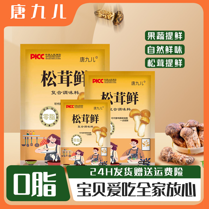 【唐九儿】松茸鲜代替鸡精家用菌菇调味料6袋 到手价¥14.70