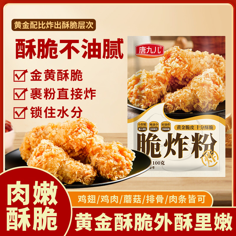 【到手12袋】炸小酥肉粉脆炸粉鸡肉条裹粉100g酥脆粉料家庭鸡翅 到手价¥19.90