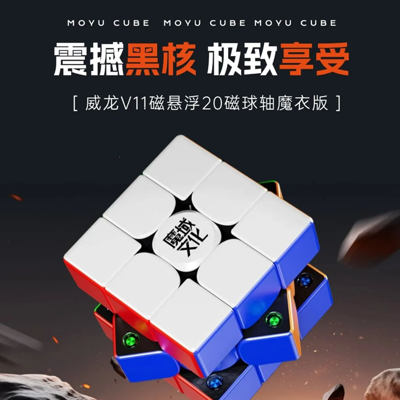 魔域文化威龙V11-SE黑核3阶三阶磁力魔方比赛专用儿童益智玩具 到手价¥21.90