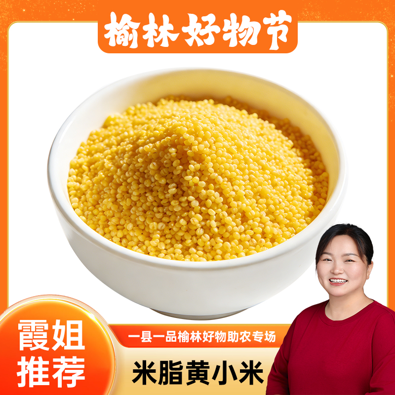 5斤陕北黄小米（霞姐情）