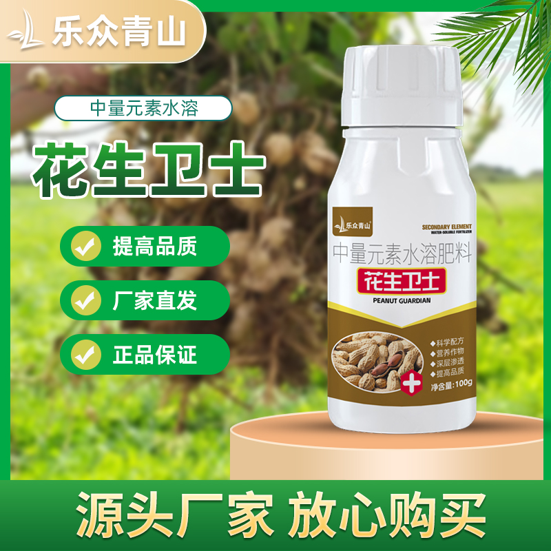 乐众青山【花生卫士】花生病菌清正品花生专用粒粒饱增产 到手价¥9.90