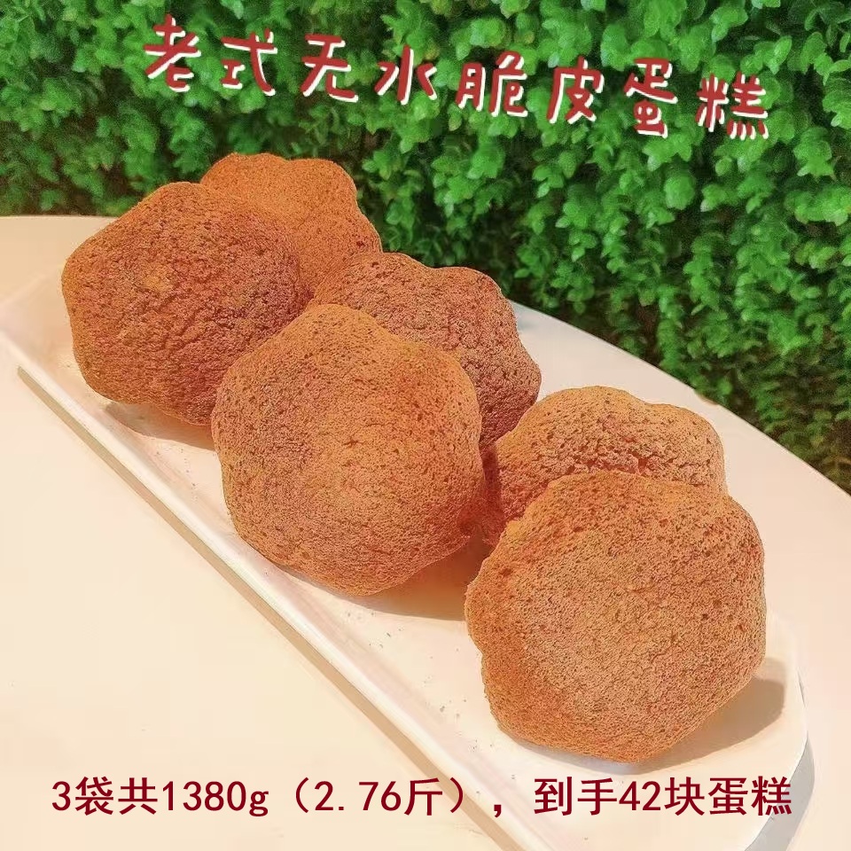 老式脆皮蛋糕460克*3袋29.9 到手价¥29.90