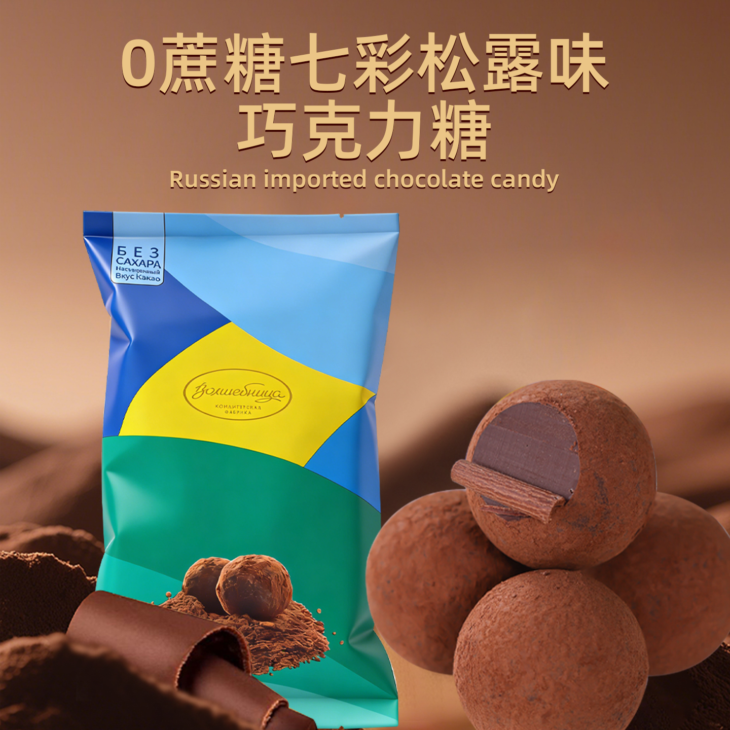 俄罗斯无蔗糖七彩松露味巧克力200g（新日期） 到手价¥29.90