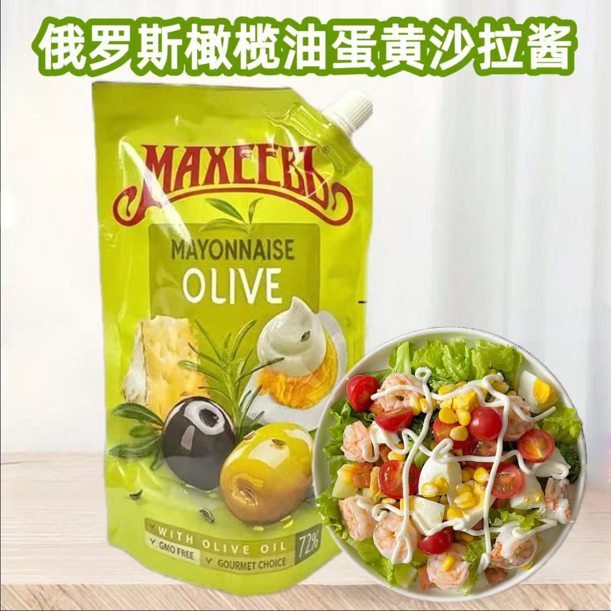 俄罗斯橄榄油蛋黄沙拉酱380g 到手价¥16.80