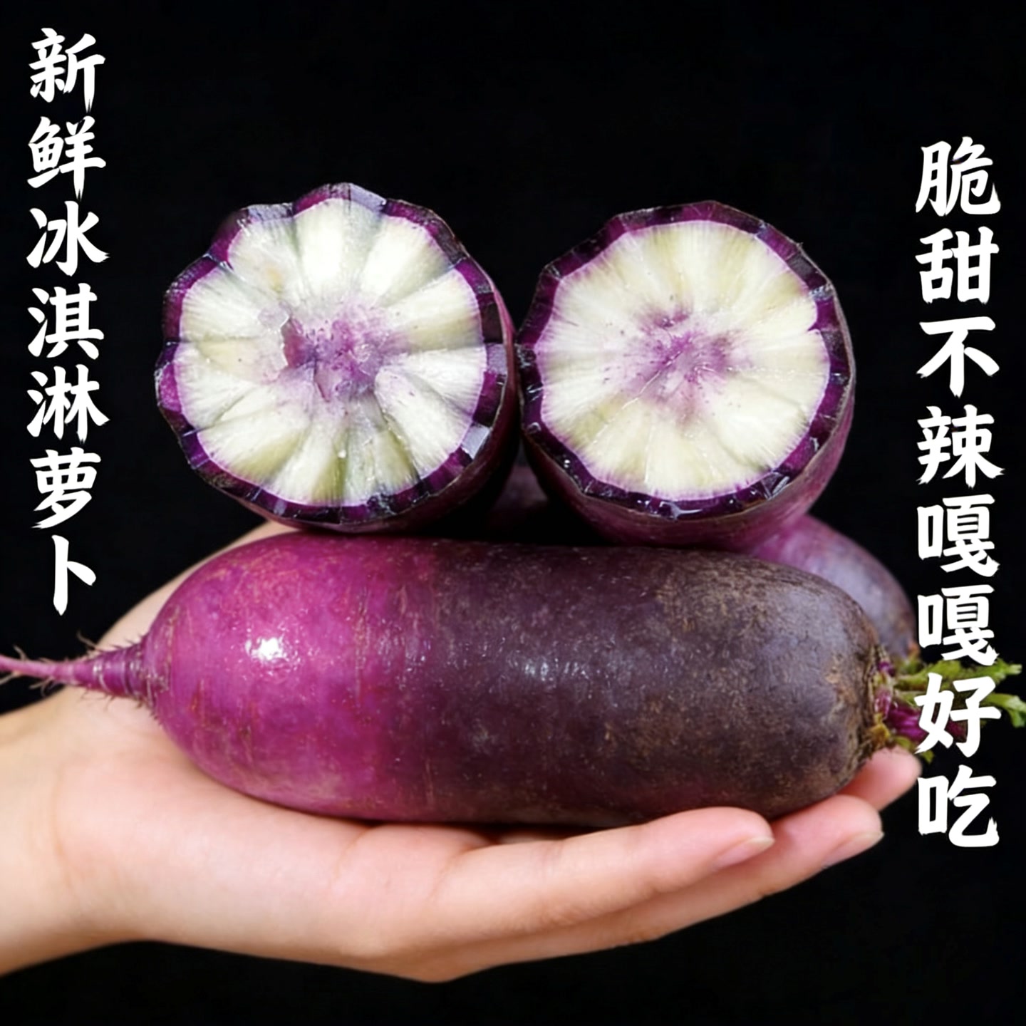 【脆甜不辣】冰激凌冰糖心萝卜水果萝卜甜脆水果萝卜 到手价¥13.80