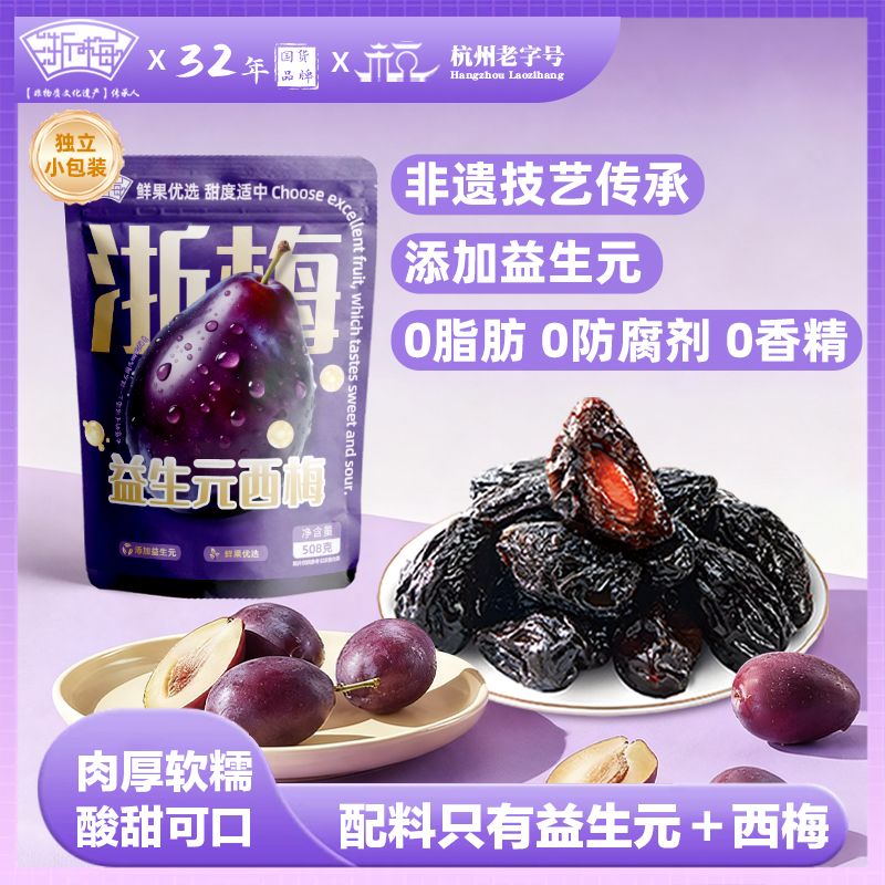 【浙梅益生元西梅508g】肠道轻松孕妇零食蜜饯果干BD 到手价¥19.90