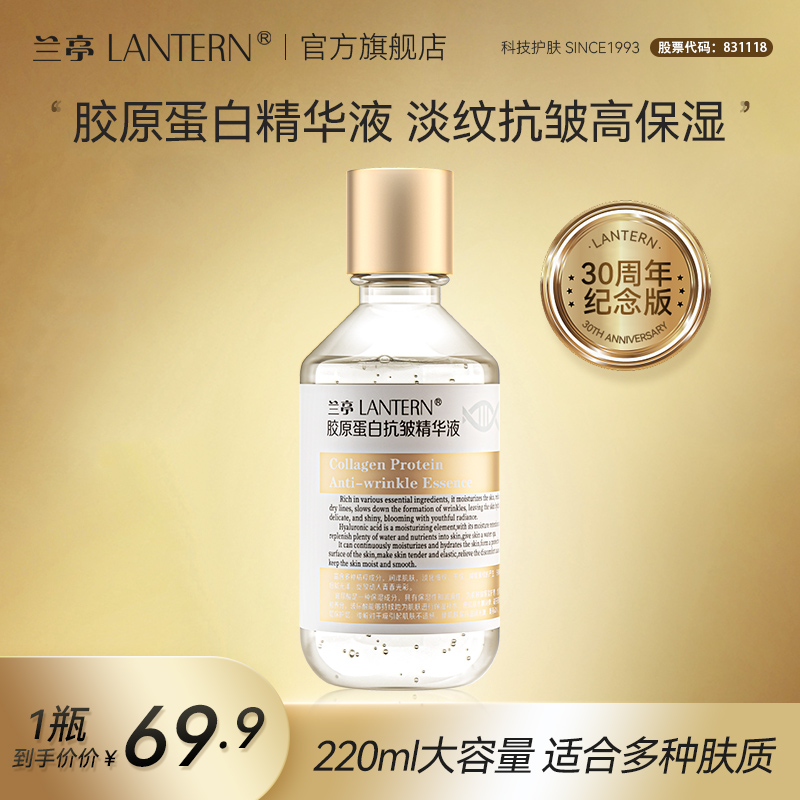【官方正品】兰亭胶原蛋白抗皱精华液抗皱紧致弹润补水保湿大容量 到手价¥69.90