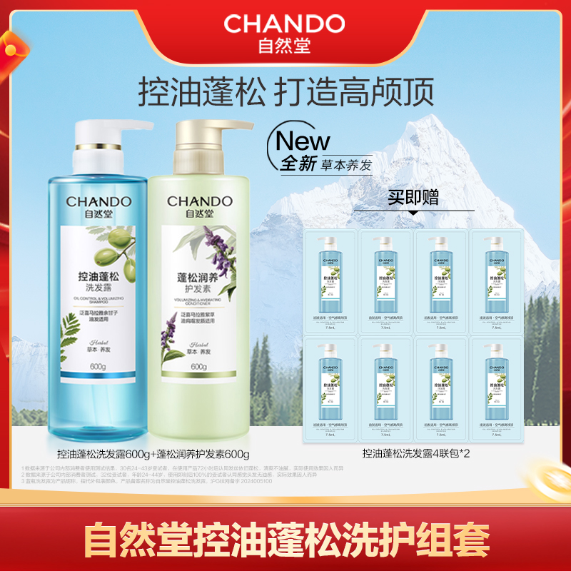 自然堂油头控油蓬丰盈洗发露护发素 打造高颅顶 到手价¥49.00