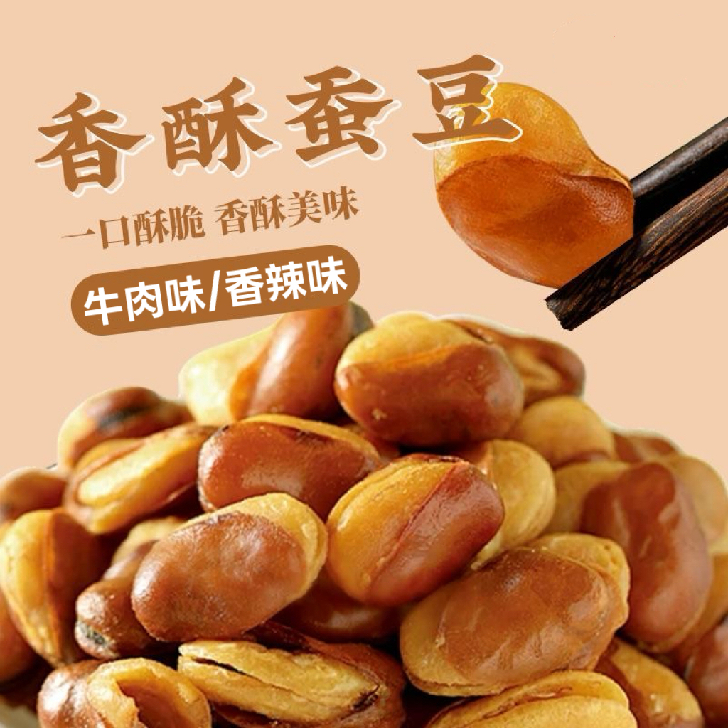 【11.99抢二斤不限单】香酥蚕豆牛肉味兰花豆休闲炒货下酒菜TL 到手价¥11.99