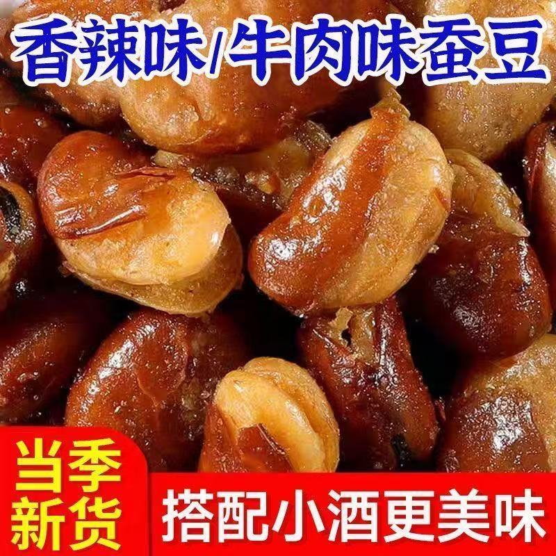 HS【11.9发2斤】香酥蚕豆牛肉味兰花豆休闲炒货下酒菜小零食 到手价¥11.90