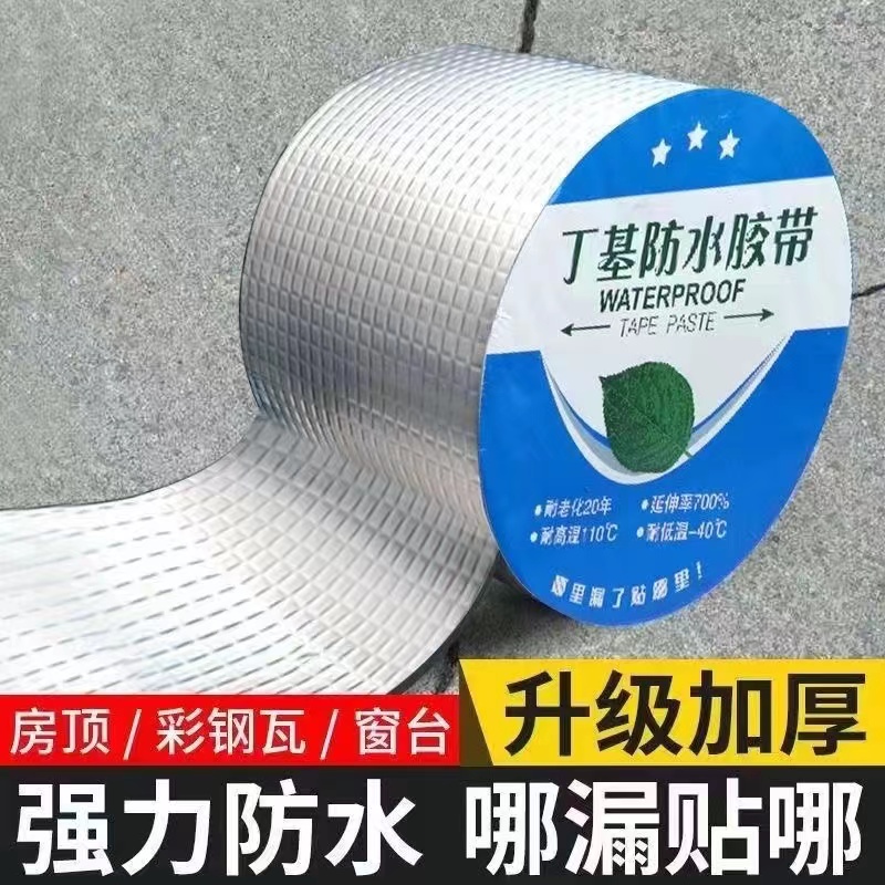 【拍一发二】强力丁基防水胶带楼顶防水补漏材料彩钢缝防水胶带 到手价¥8.90