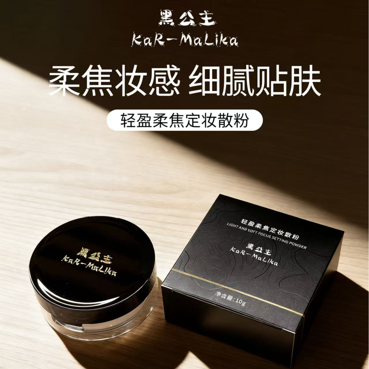 黑公主轻盈柔焦定妆散粉乌鲁木齐发货包邮 到手价¥24.90