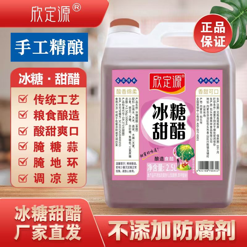 ★欣定源冰糖甜醋2.5L 口感酸甜香 图片 1