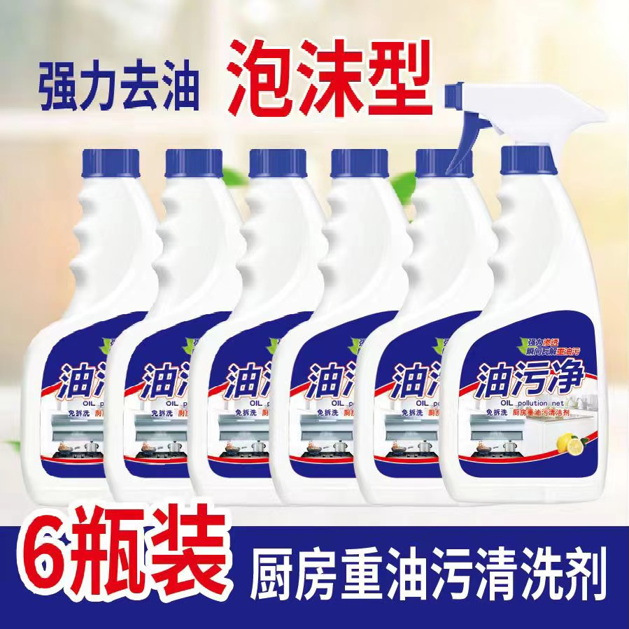厂家直发【6瓶＋1喷头】泡沫型油污净厨房清洁剂除油剂油烟净 到手价¥19.99