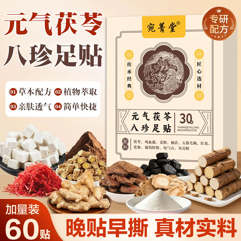 【到手60贴】元气茯苓八珍足贴 植物萃取 艾草暖足贴全家适用XWH 到手价¥19.90