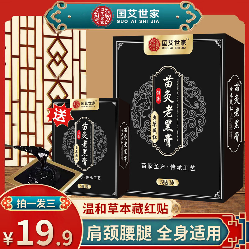 抢！【正品拍1发3】苗灸老黑膏 颈肩腰膝腿氨糖贴 全身通用6LXH 到手价¥19.90
