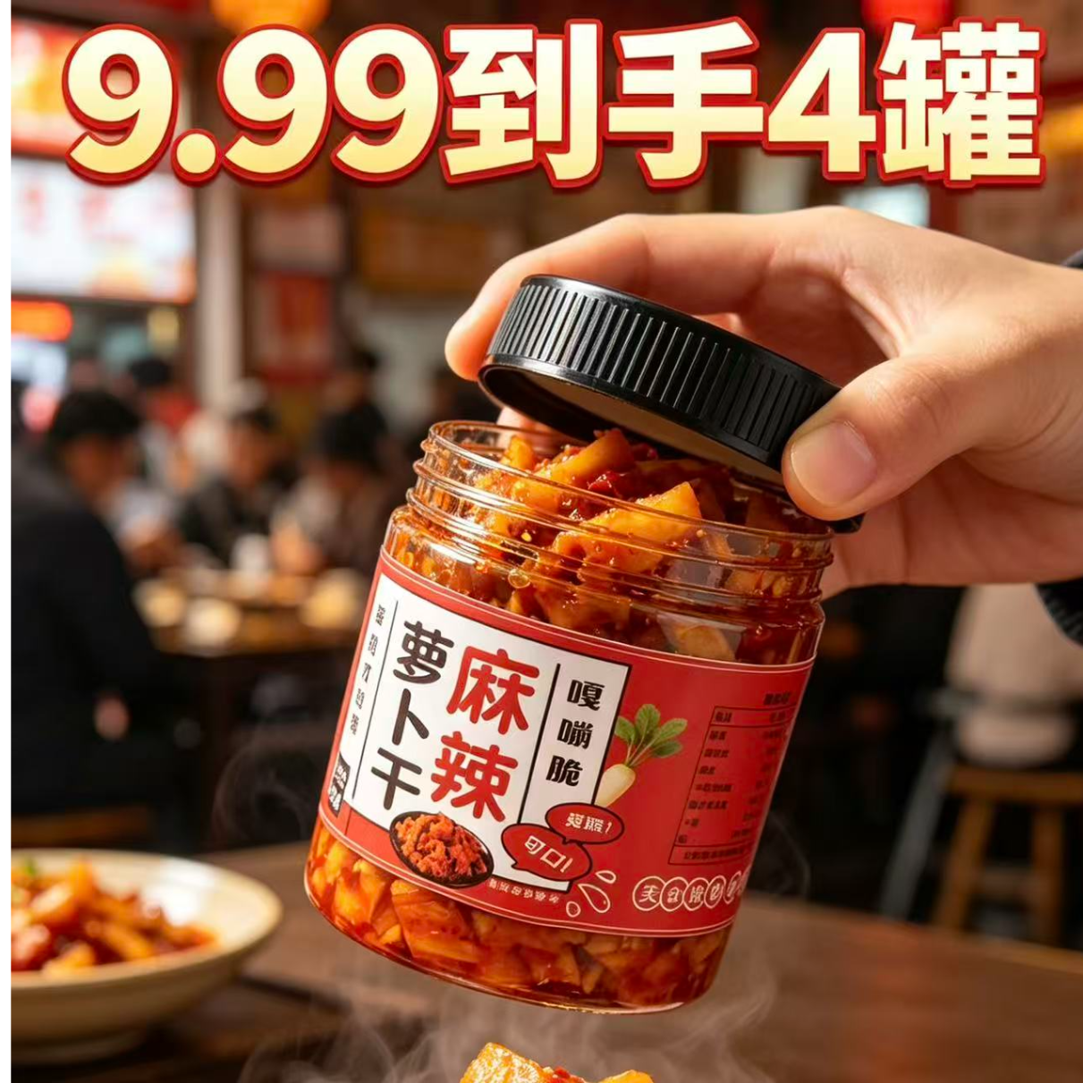 【9.99元4罐】麻辣萝卜干（到手四罐）农家下饭菜咸菜榨菜bk 到手价¥9.99