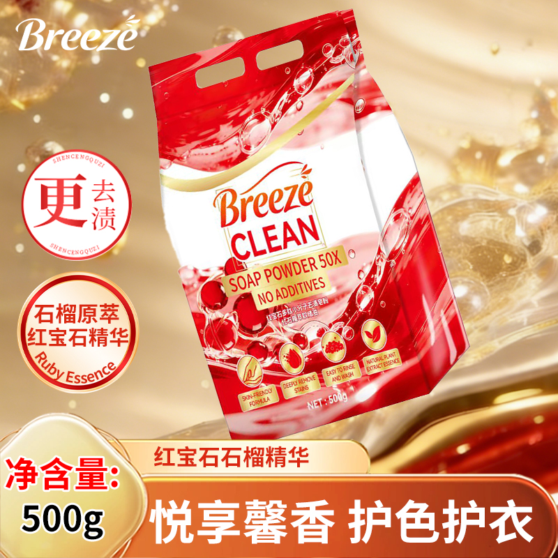 【拍5单发6袋】Breeze红石榴精油小分子去渍皂粉精油持久留香 到手价¥1.99